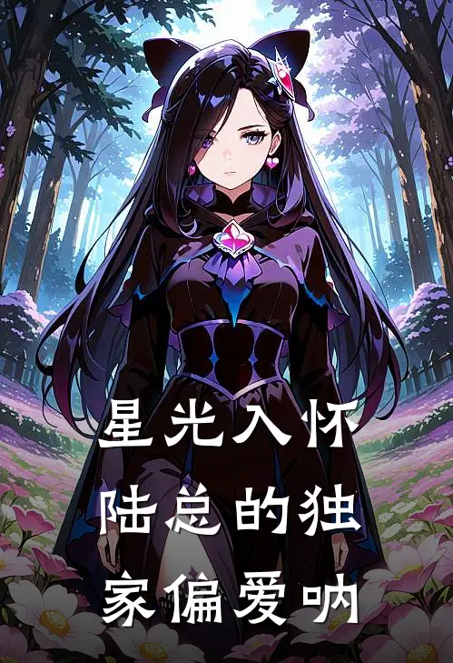 星光入怀：陆总的独家偏爱呐