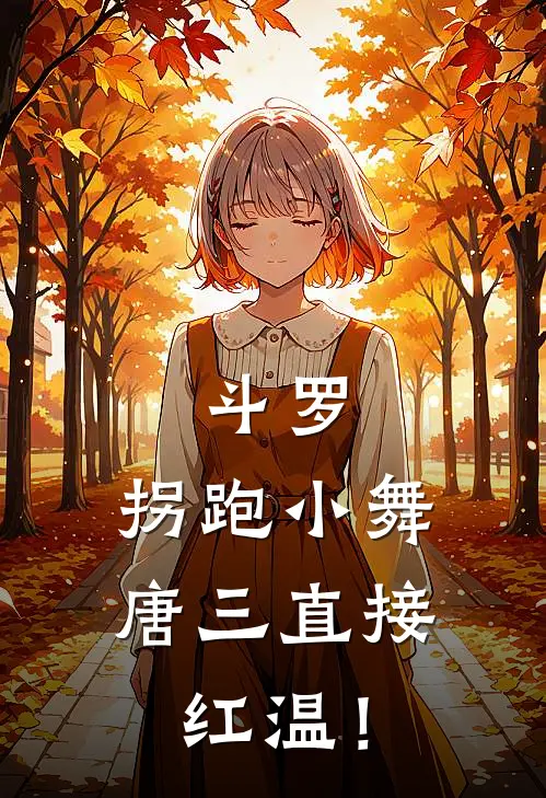 斗罗：拐跑小舞，唐三直接红温！