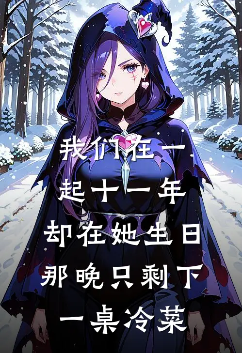 我们在一起十一年，却在她生日那晚只剩下一桌冷菜