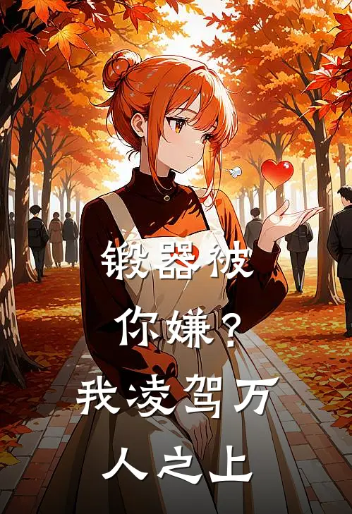 锻器被你嫌？我凌驾万人之上