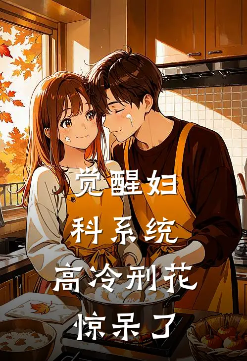 觉醒妇科系统，高冷刑花惊呆了