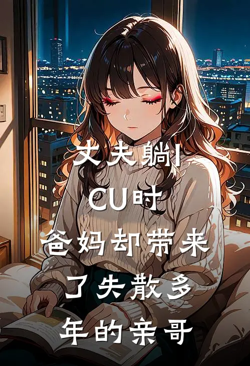 丈夫躺ICU时，爸妈却带来了失散多年的亲哥