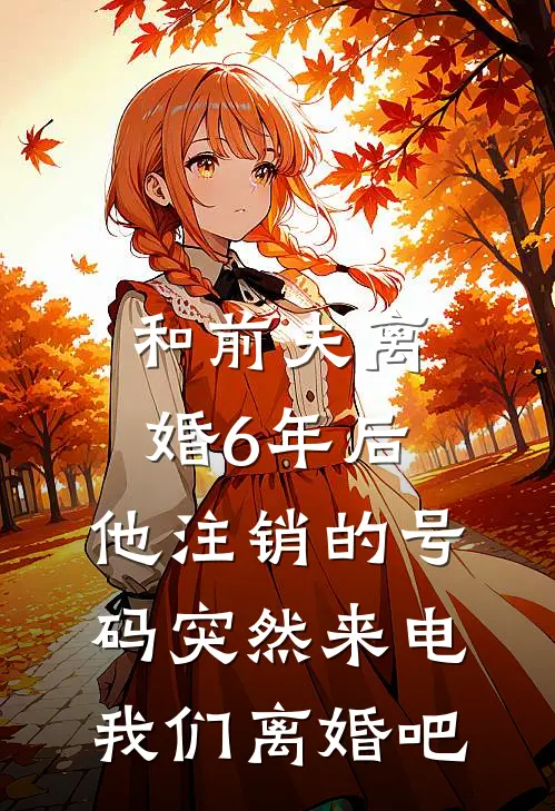 和前夫离婚6年后，他注销的号码突然来电：我们离婚吧