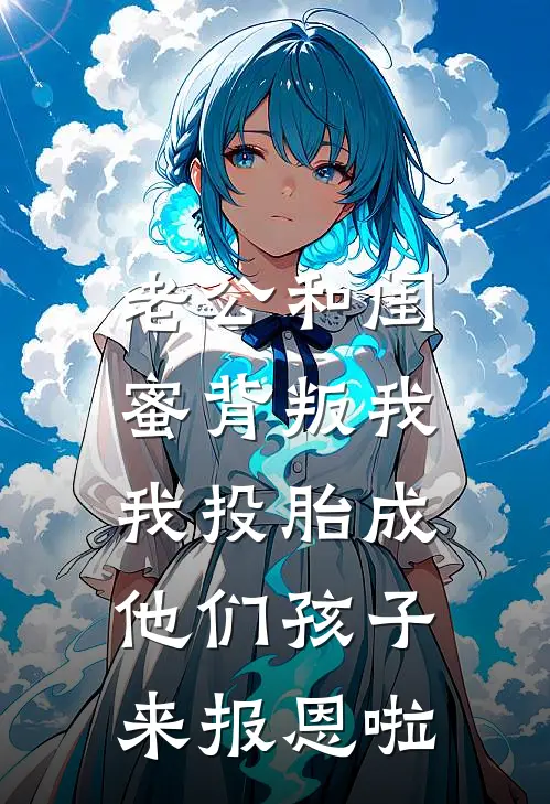 老公和闺蜜背叛我，我投胎成他们孩子来报恩啦