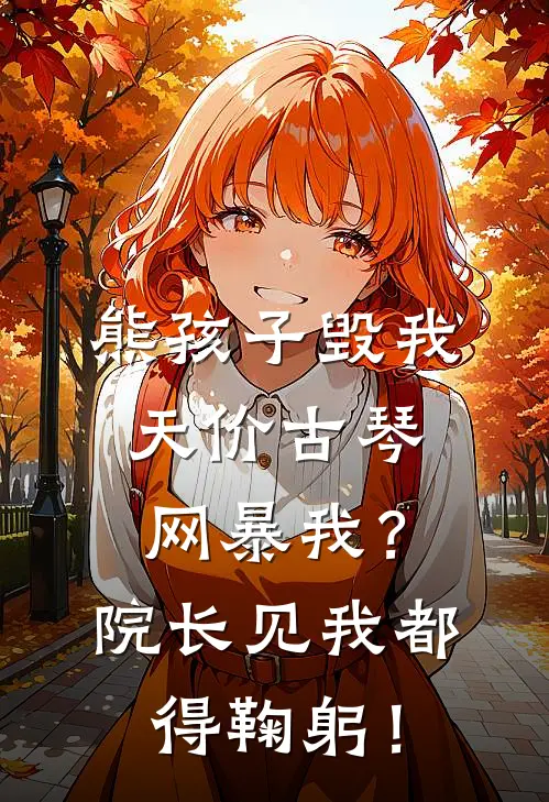 熊孩子毁我天价古琴，网暴我？院长见我都得鞠躬！