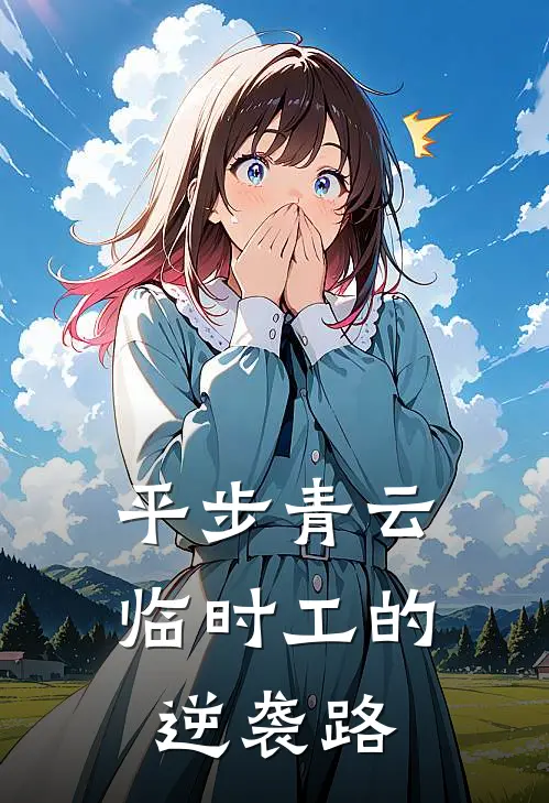 平步青云：临时工的逆袭路