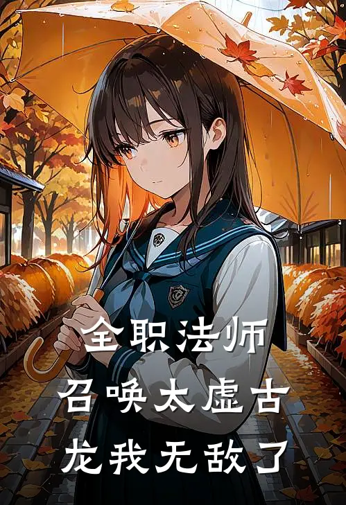 全职法师：召唤太虚古龙我无敌了林慕紫妍免费完结版小说_小说完结全职法师：召唤太虚古龙我无敌了林慕紫妍