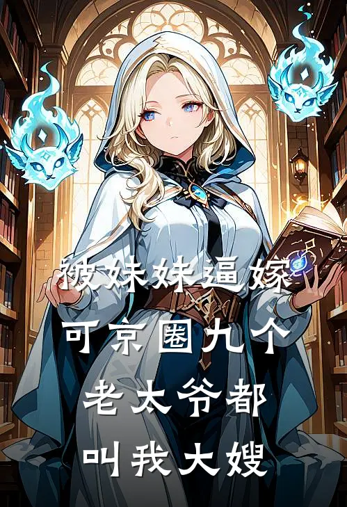 被妹妹逼嫁，可京圈九个老太爷都叫我大嫂