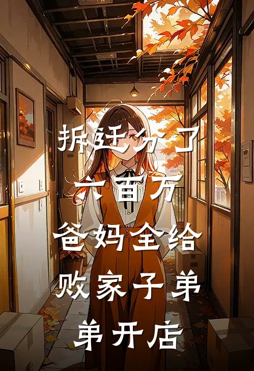 拆迁分了六百万，爸妈全给败家子弟弟开店