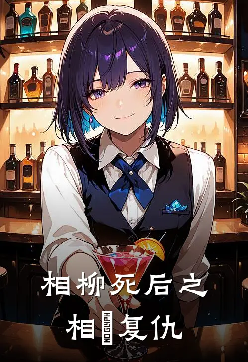 相柳死后之相玥复仇(相玥蓐收)免费阅读_热门的小说相柳死后之相玥复仇相玥蓐收