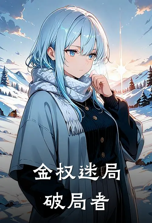 林旭东顾子瑜(金权迷局：破局者)完整版免费在线阅读_《金权迷局：破局者》全集在线阅读