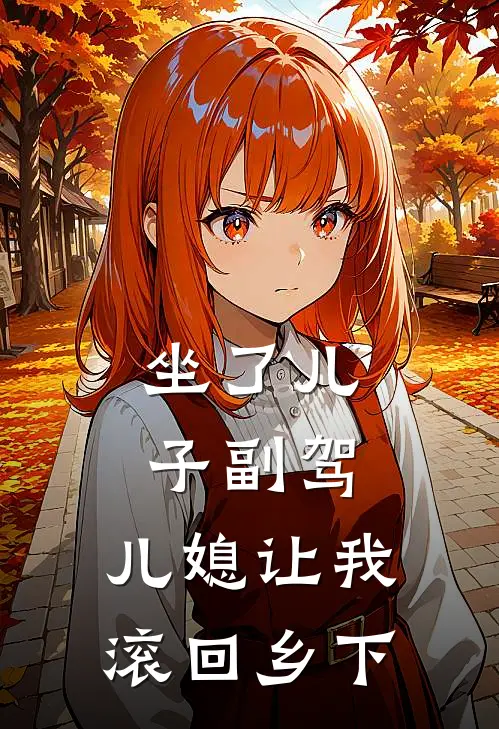 坐了儿子副驾，儿媳让我滚回乡下