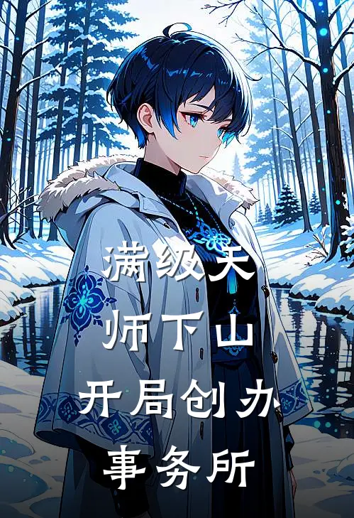 满级天师下山，开局创办事务所林清风墨渊免费小说在线看_完本小说阅读满级天师下山，开局创办事务所(林清风墨渊)