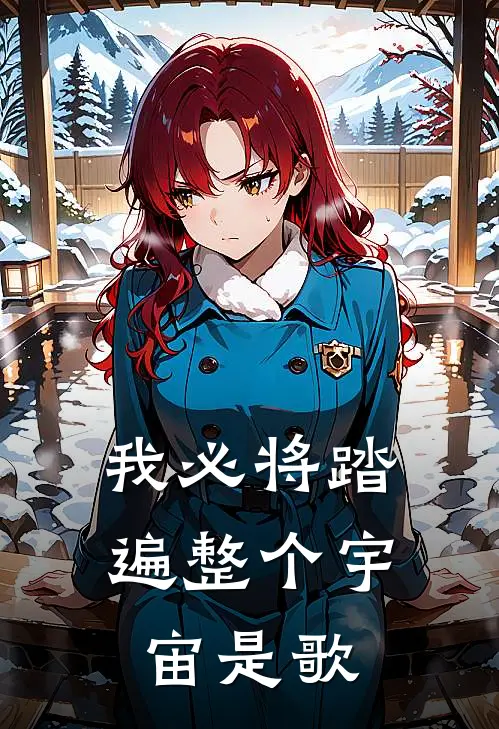 我必将踏遍整个宇宙是歌