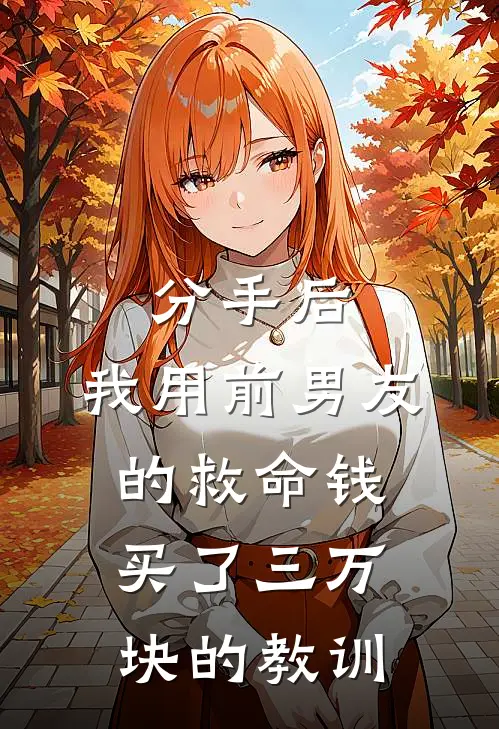 分手后，我用前男友的救命钱买了三万块的教训