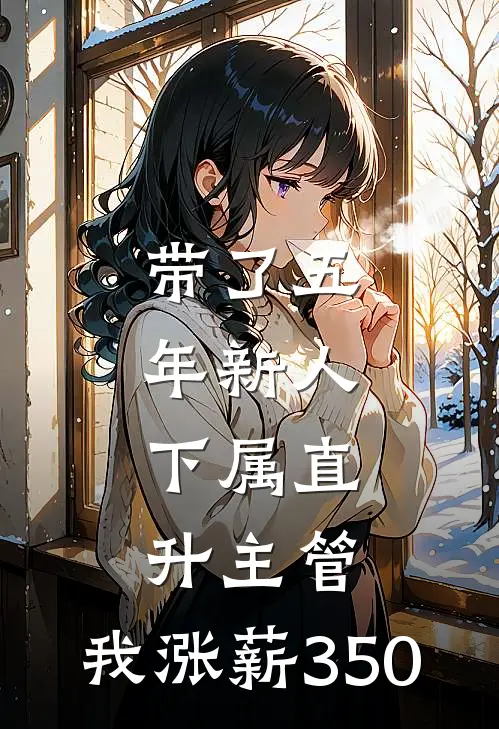 带了五年新人，下属直升主管，我涨薪350