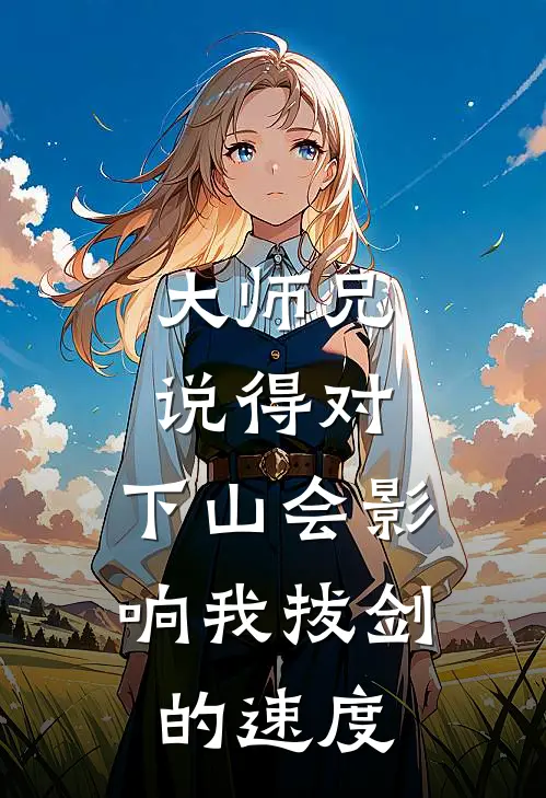 大师兄说得对，下山会影响我拔剑的速度