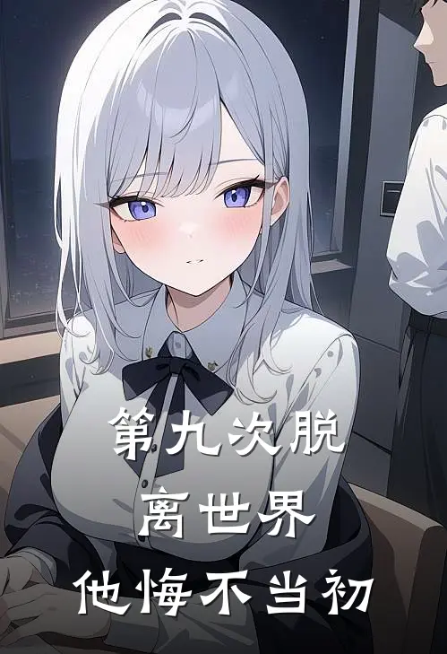 第九次脱离世界，他悔不当初