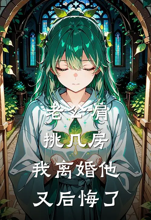 老公肩挑几房，我离婚他又后悔了(陆宴芝芝)最新推荐小说_在哪看免费小说老公肩挑几房，我离婚他又后悔了陆宴芝芝