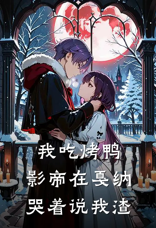 我吃烤鸭，影帝在戛纳哭着说我渣