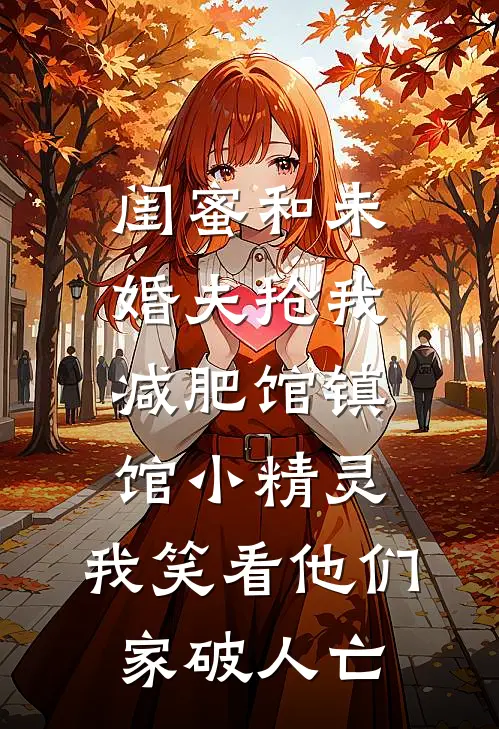 闺蜜和未婚夫抢我减肥馆镇馆小精灵，我笑看他们家破人亡