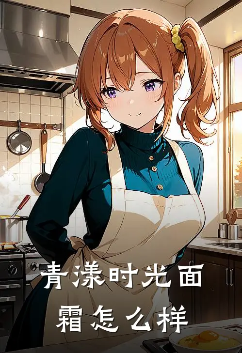 青漾时光面霜怎么样