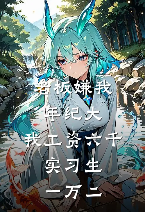 老板嫌我年纪大，我工资六千，实习生一万二