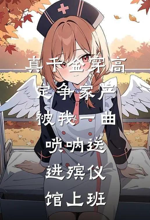 真千金穿高定争家产，被我一曲唢呐送进殡仪馆上班