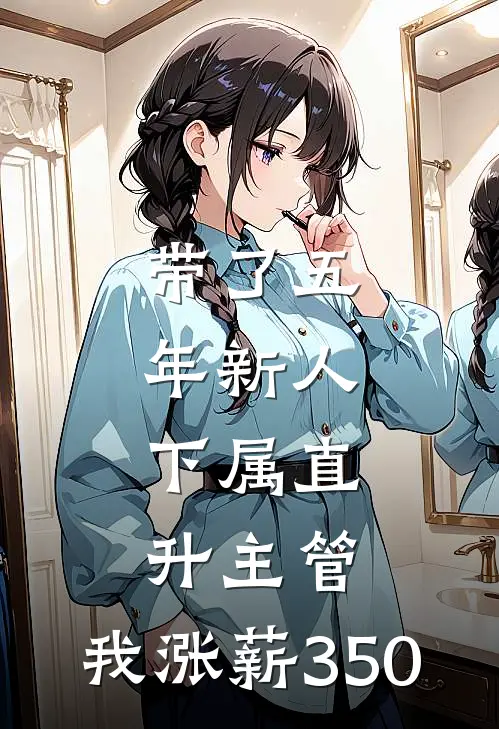 带了五年新人，下属直升主管，我涨薪350