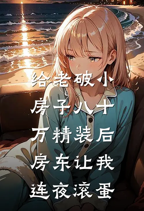 给老破小房子八十万精装后，房东让我连夜滚蛋