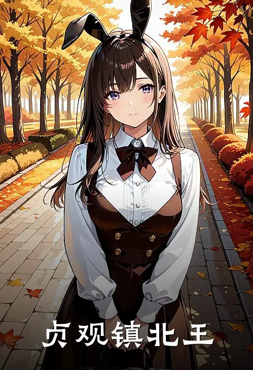 贞观镇北王(秦松雪儿)阅读免费小说_完本热门小说贞观镇北王秦松雪儿