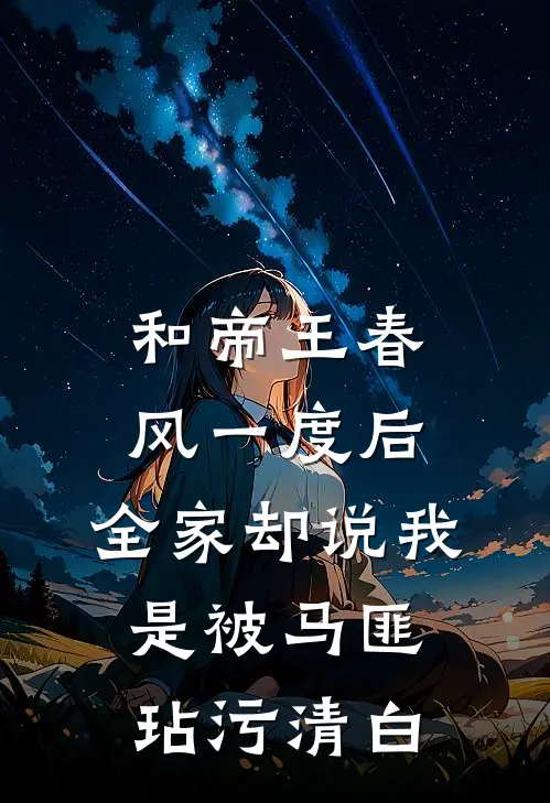 和帝王春风一度后，全家却说我是被马匪玷污清白（马匪帝王春风）最新章节列表_马匪帝王春风)和帝王春风一度后，全家却说我是被马匪玷污清白最新章节列表笔趣阁（和帝王春风一度后，全家却说我是被马匪玷污清白）