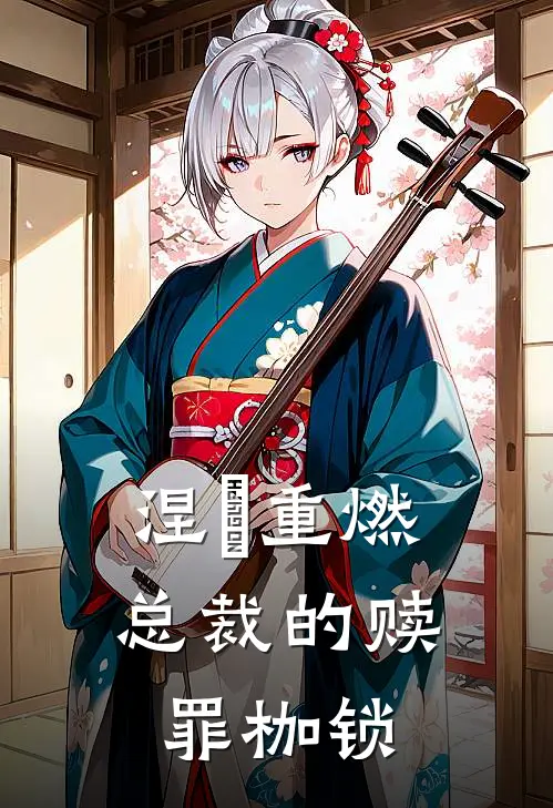 涅槃重燃：总裁的赎罪枷锁