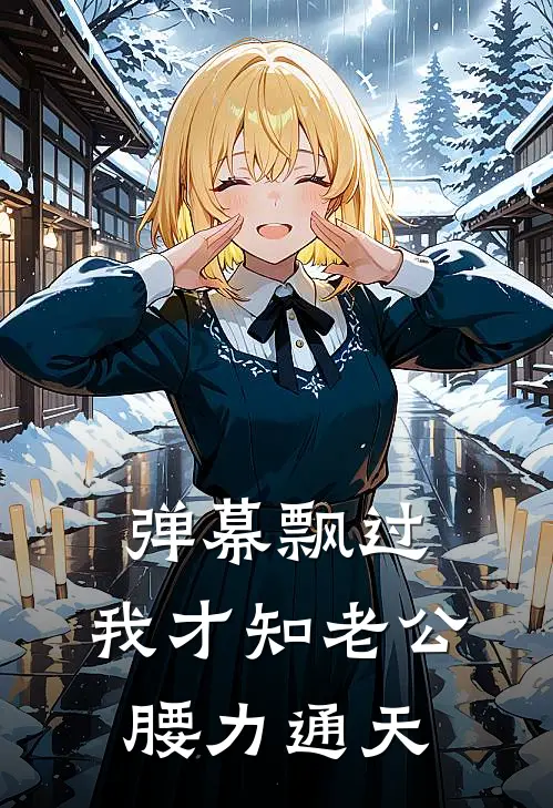 弹幕飘过，我才知老公腰力通天