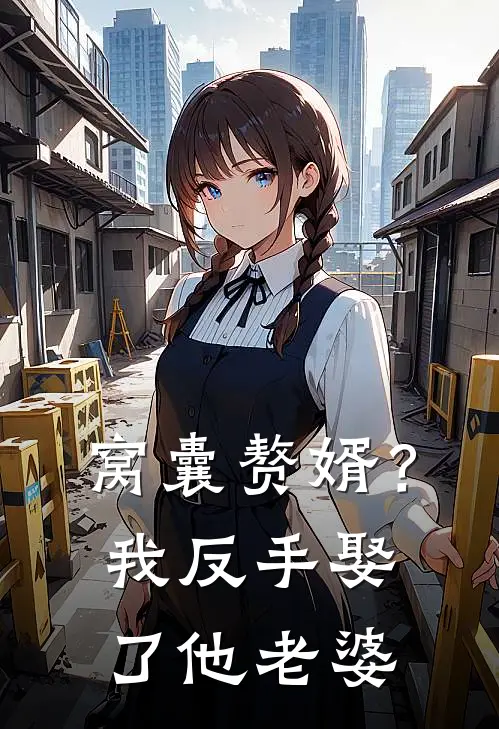 窝囊赘婿？我反手娶了他老婆