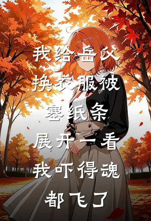 我给岳父换衣服被塞纸条，展开一看，我吓得魂都飞了