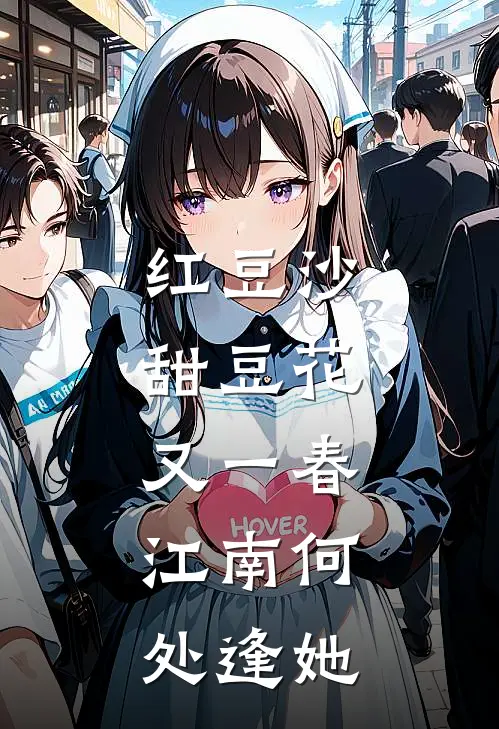 红豆沙甜豆花，又一春，江南何处逢她