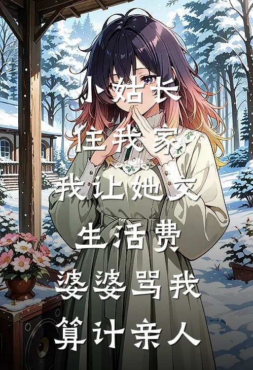 小姑长住我家，我让她交生活费，婆婆骂我“算计亲人”