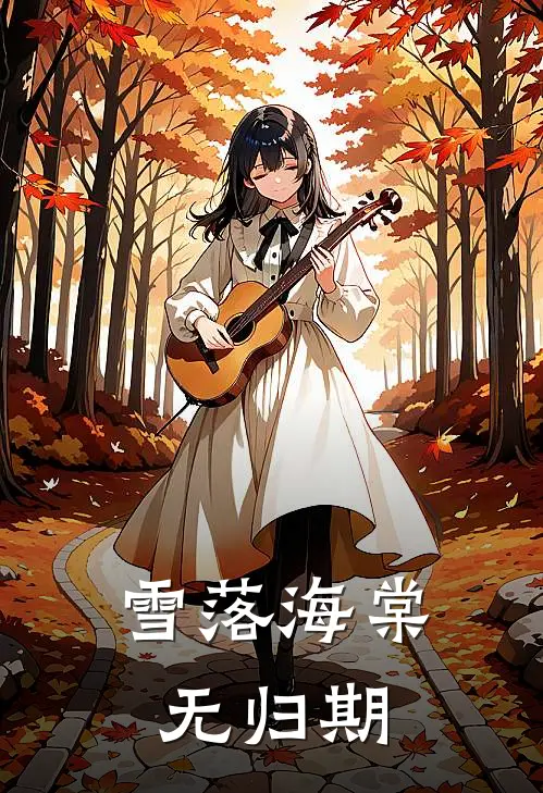 雪落海棠无归期