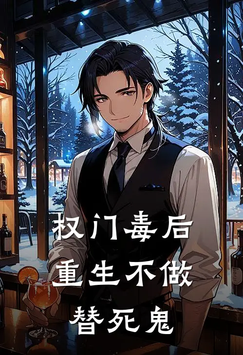 权门毒后：重生不做替死鬼