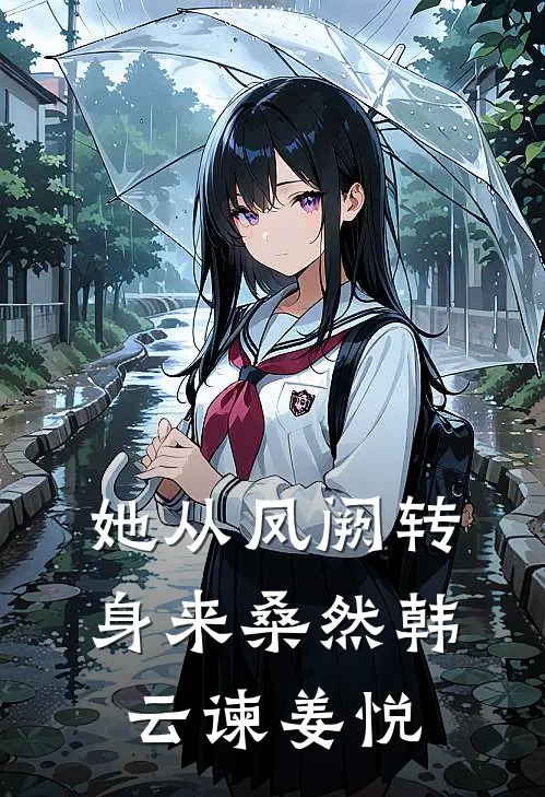 她从凤阙转身来桑然韩云谏姜悦