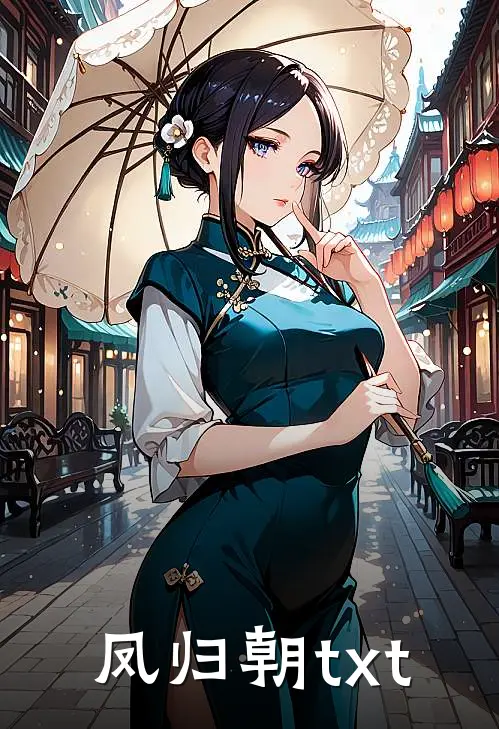 凤归朝txt