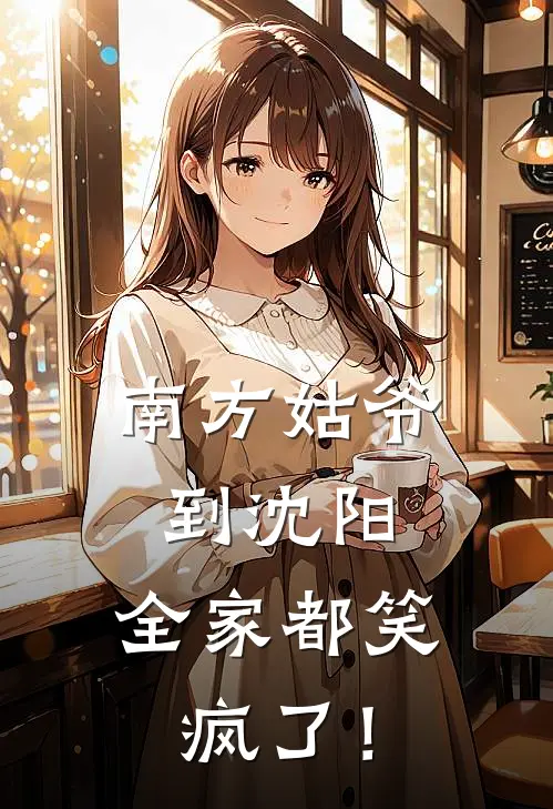 南方姑爷到沈阳：全家都笑疯了！吴浩然李爽最新好看小说_最新章节列表南方姑爷到沈阳：全家都笑疯了！(吴浩然李爽)